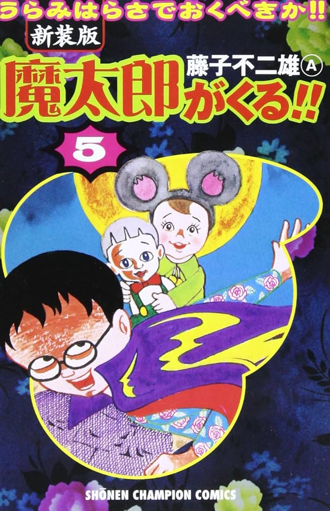 【コミック大量セット】魔太郎がくる!! 笑ゥせぇるすまん 藤子不二雄 ドラえもん 笑ゥせぇるすまん1~最新巻(中公コミック・スーリ アニメ版