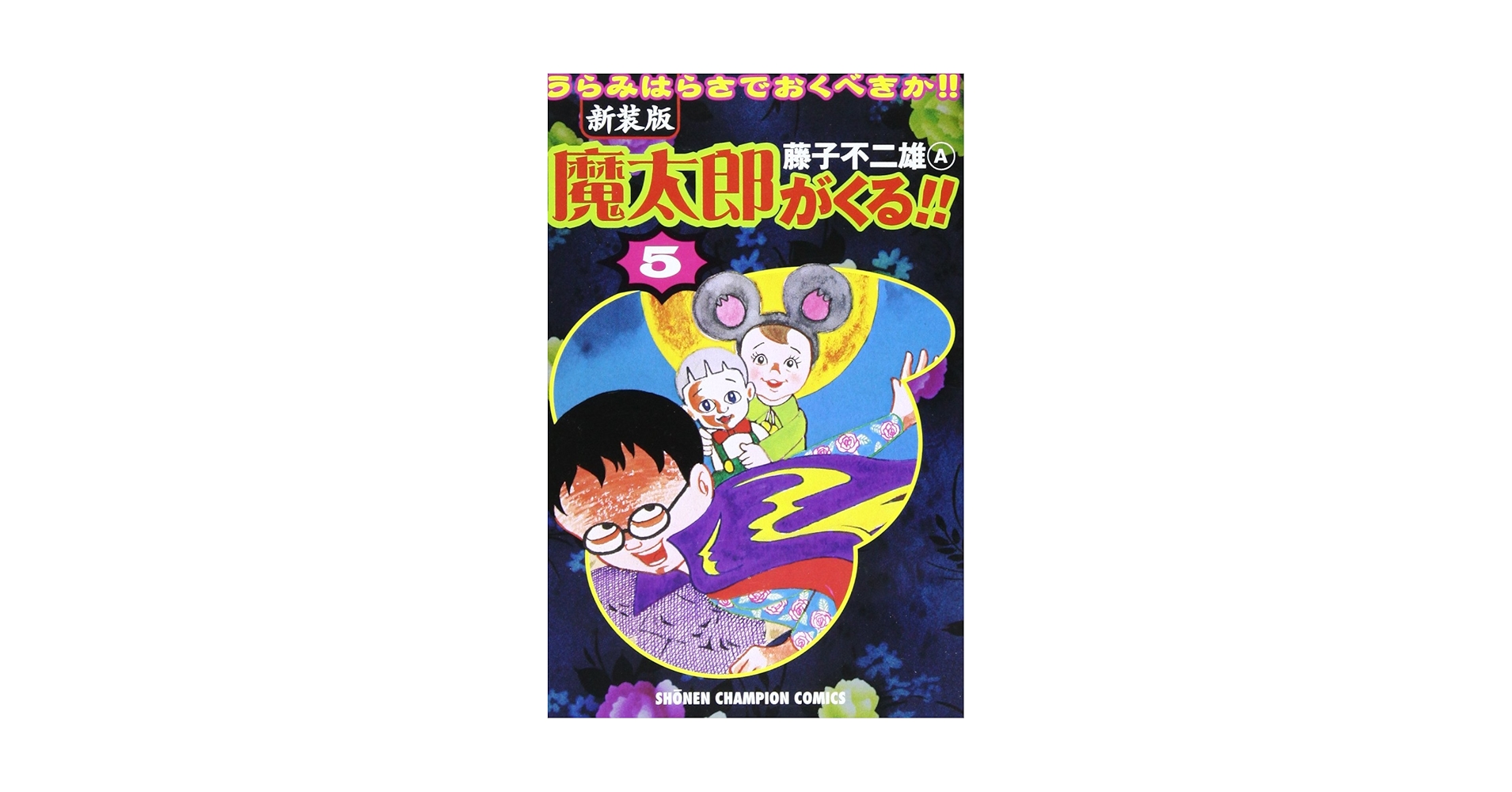 Amazon.co.jp: 魔太郎がくる!! (第5巻) (少年チャンピオン