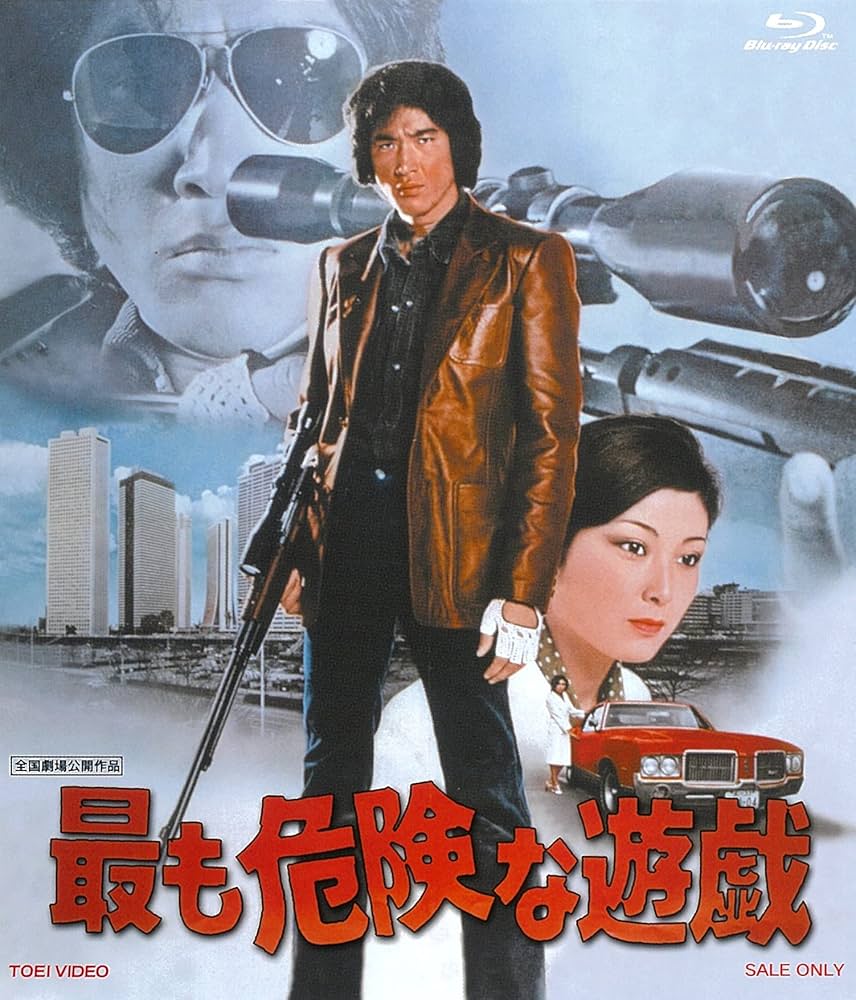 松田優作 DVD BOX 最も危険な遊戯 などまとめ売り ★匿名配送★ Amazon.co.jp: 最も危険な遊戯 [Blu-ray] : 松田優作, 田坂圭子