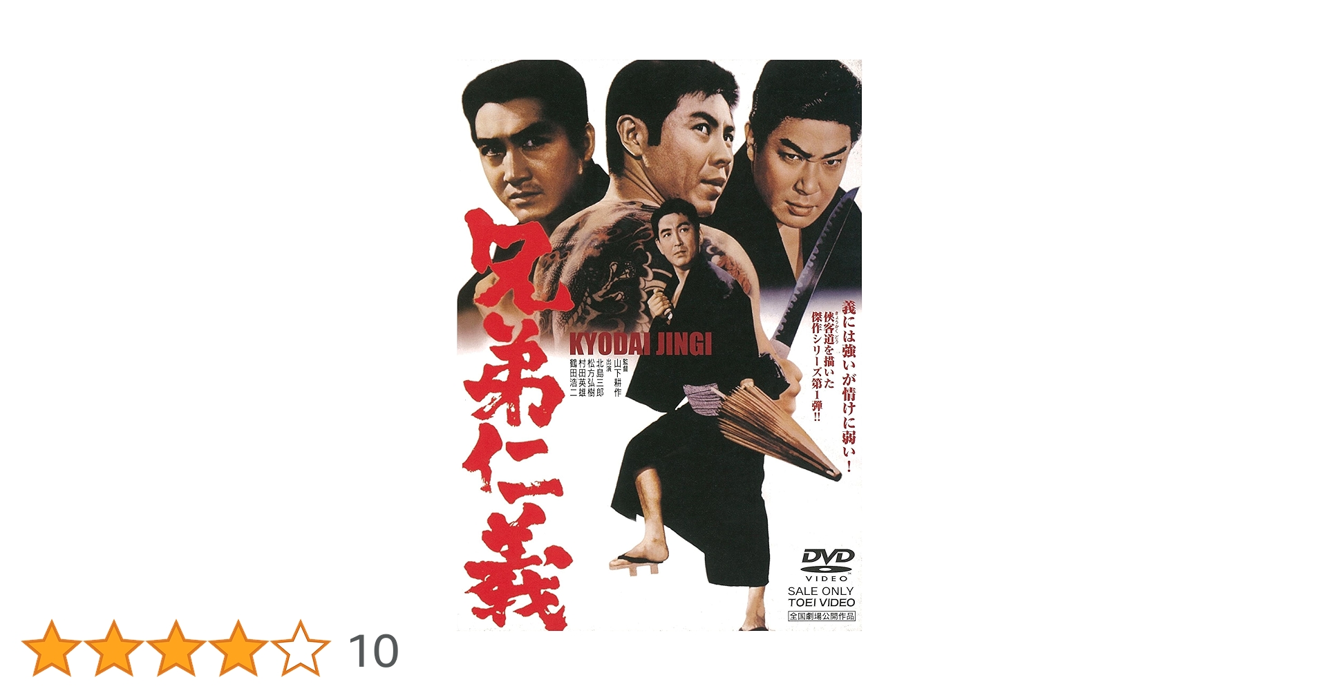 Amazon.co.jp: 兄弟仁義 [DVD] : 北島三郎, 松方弘樹, 村田英雄