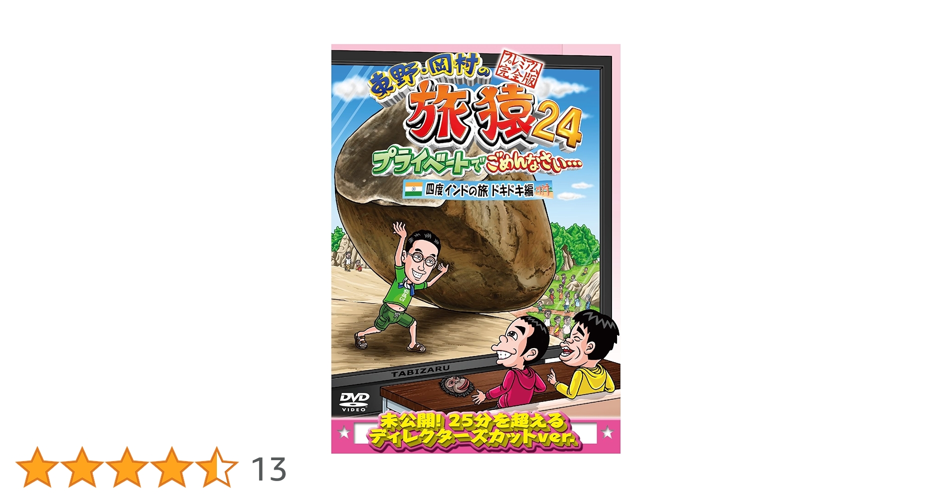 Amazon.co.jp: 東野・岡村の旅猿24 プライベートでごめんなさい… 四度