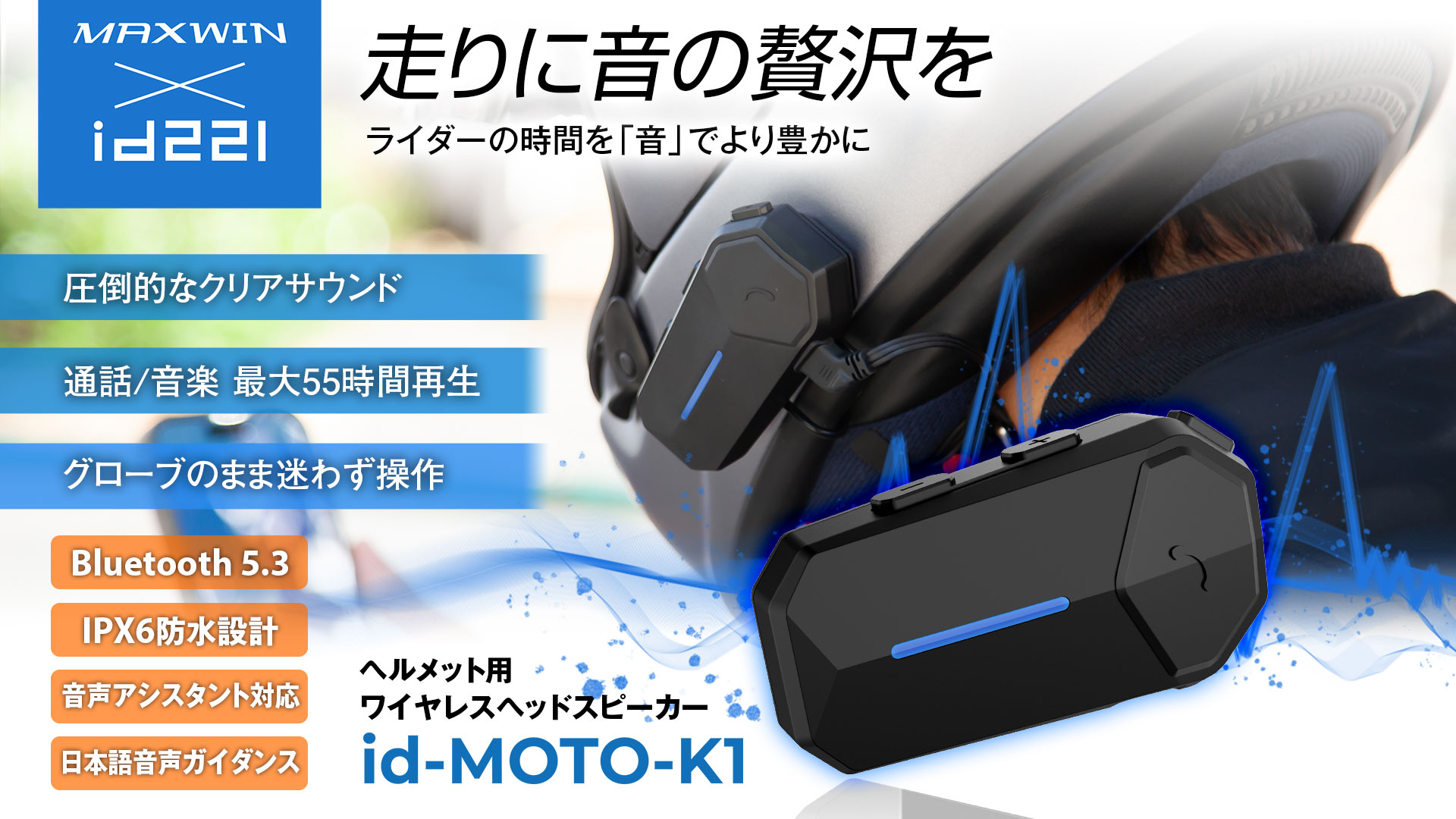 Amazon | MAXWIN バイク用ワイヤレスイヤホン ヘルメット装着