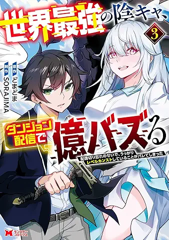 Sekai Saikyo No Kage Kya Dan John Haishin De Oku Buzzru Haishin No Seide Ukkari Level Kan Suto Shiteiru Koto Ga Bareteshimatta (世界最強の陰キャ、ダンジョン配信で億バズる　配信切り忘れのせいで、うっかりレベルカンストしていることがバレてしまった（コミック）) 01-03