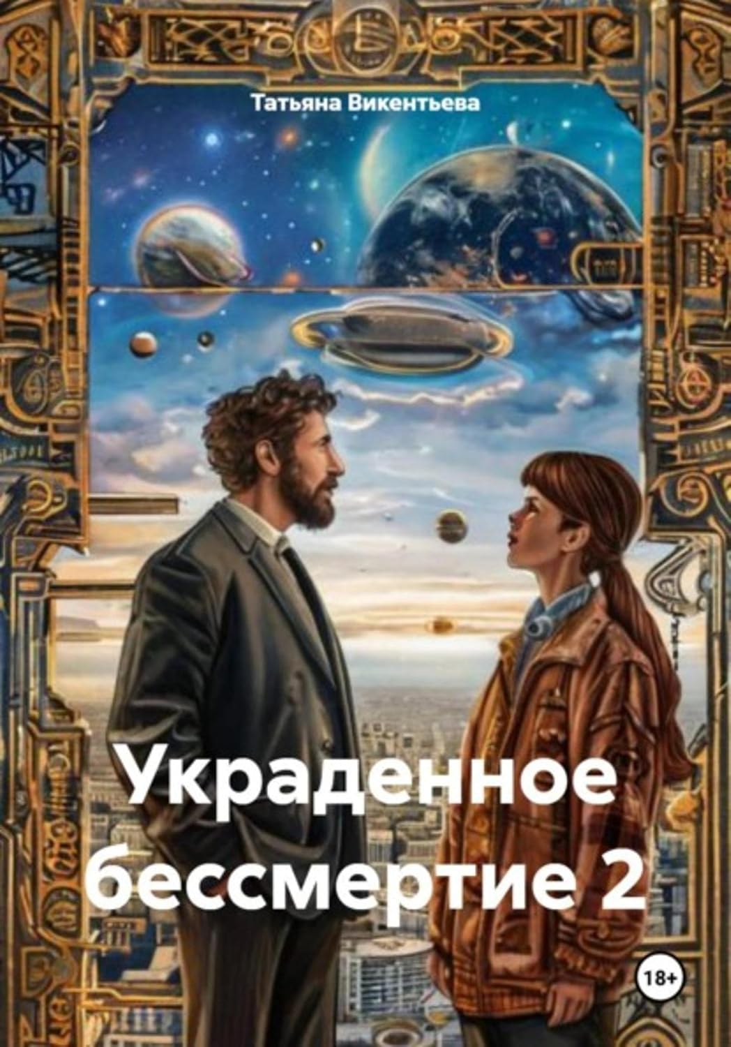 Украденное бессмертие 2 (Russian Edition)