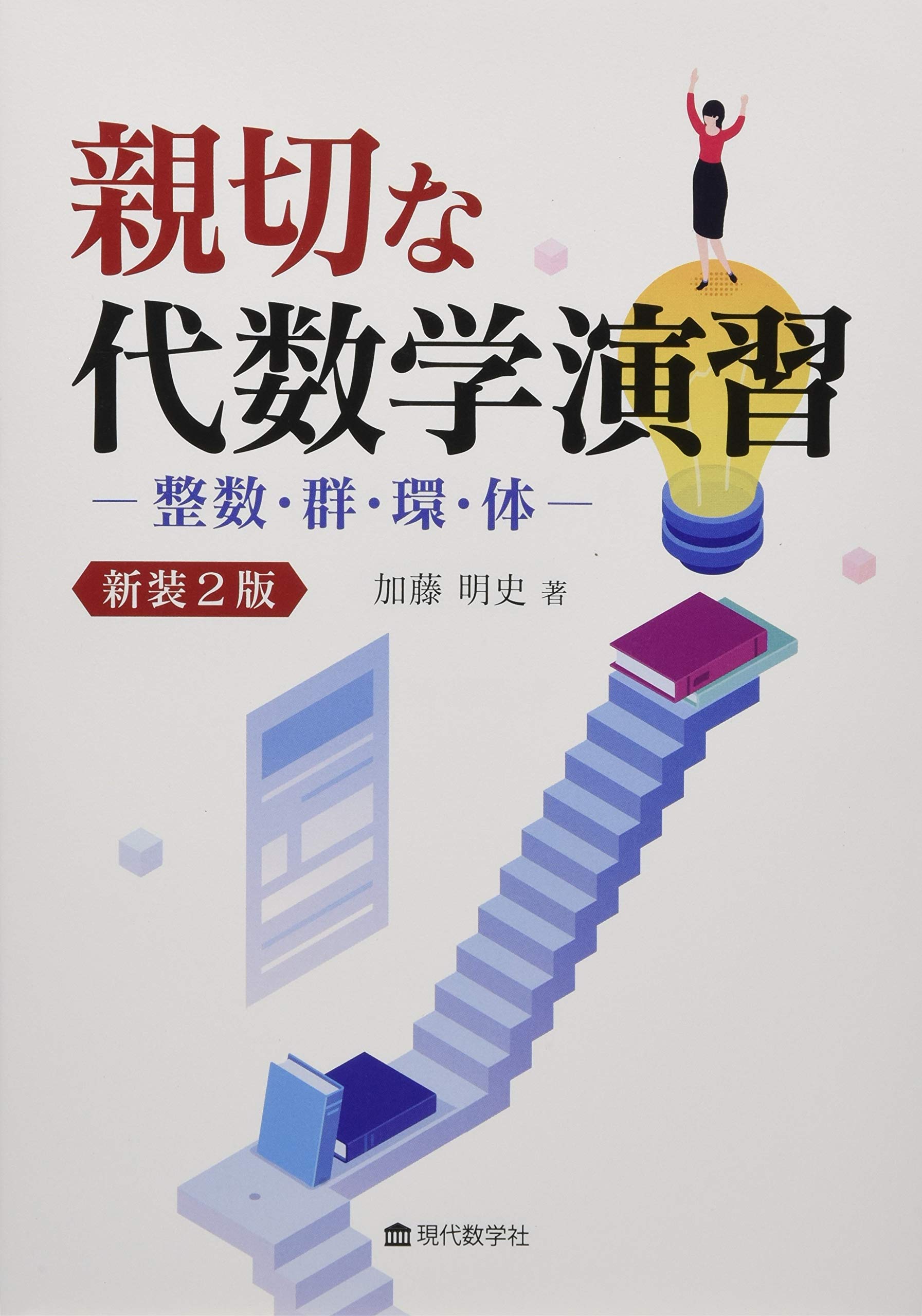 親切な代数学演習 新装2版―整数・群・環・体 | 河野 明, 三村 護, 吉岡