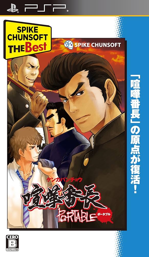 Amazon | 喧嘩番長ポータブル Spike Chunsoft the Best - PSP