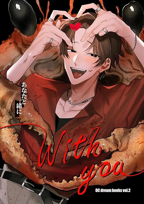 『With you. vol.2』の表紙イラスト 電子書籍 漫画