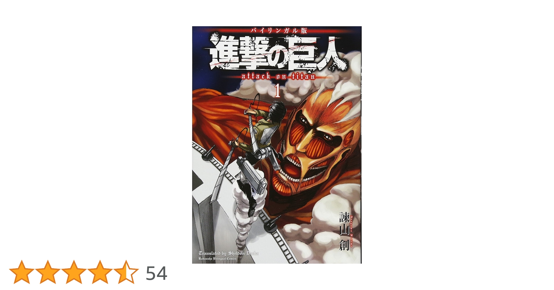 バイリンガル版 進撃の巨人1 Attack on Titan 1 (講談社バイリンガル