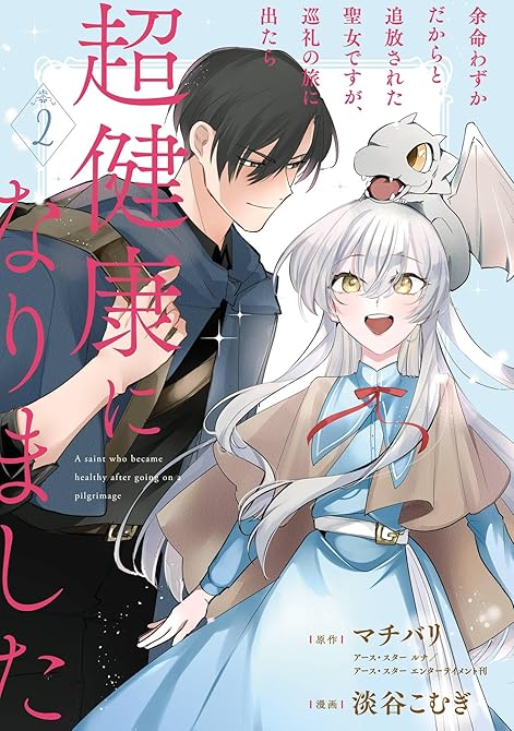 余命わずかだからと追放された聖女ですが、巡礼の旅に出たら超健康になりました 2巻の表紙イラスト