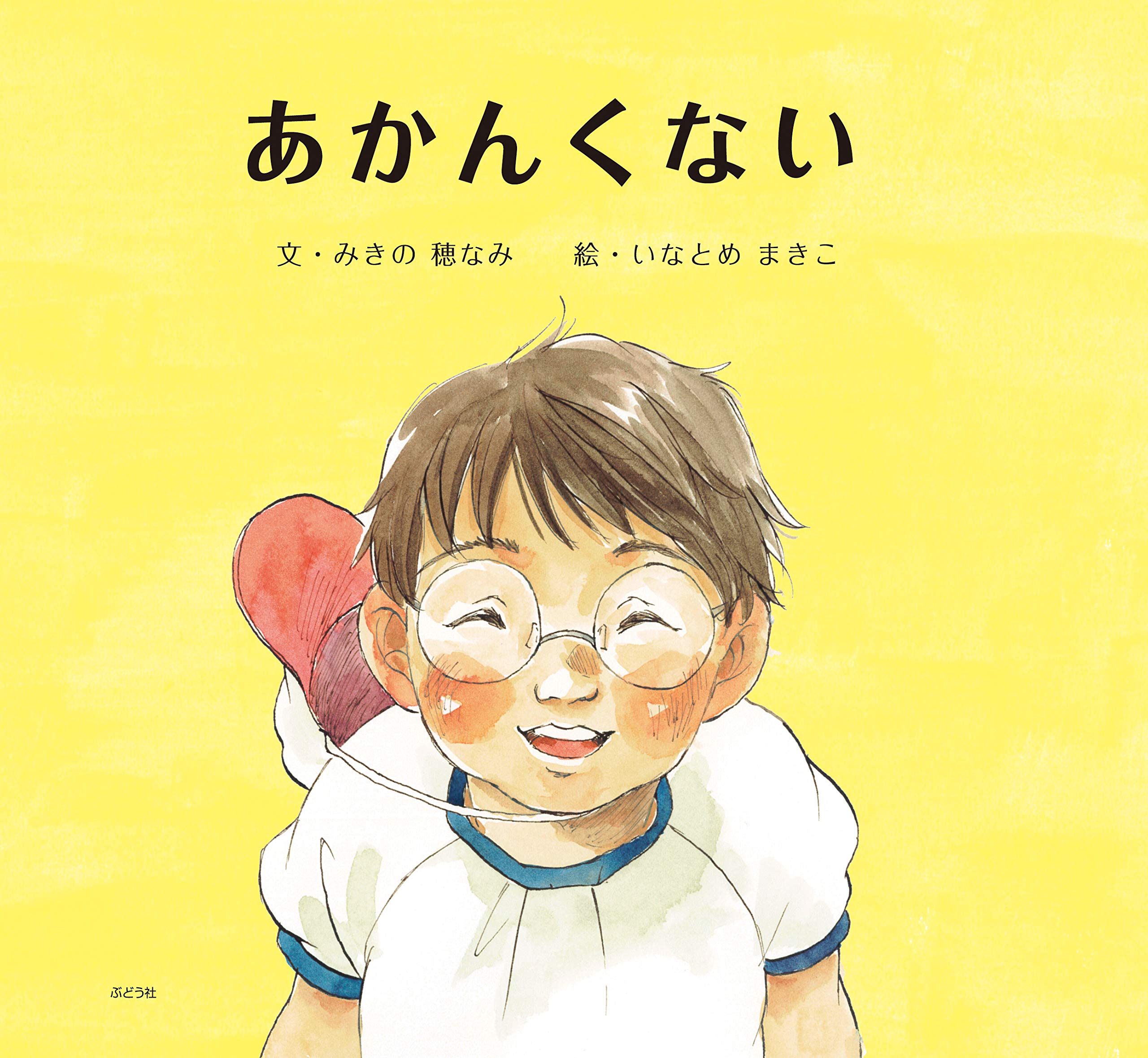 Amazon.co.jp: あかんくない : みきの穂なみ, いなとめまきこ: 本