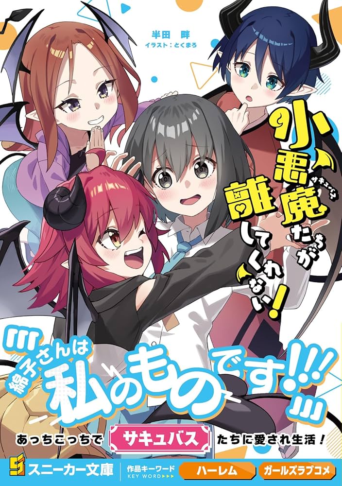 Amazon.co.jp: 小悪魔たちが離してくれない! (角川スニーカー Amazon.co.jp: 小悪魔たちが離してくれない! (角川スニーカー