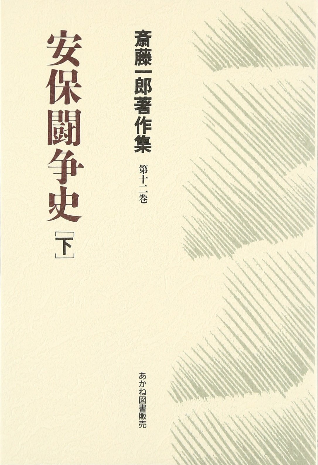 Amazon.co.jp: 安保闘争史 下 (斎藤一郎著作集 第 12巻) : 斎藤 一郎 
