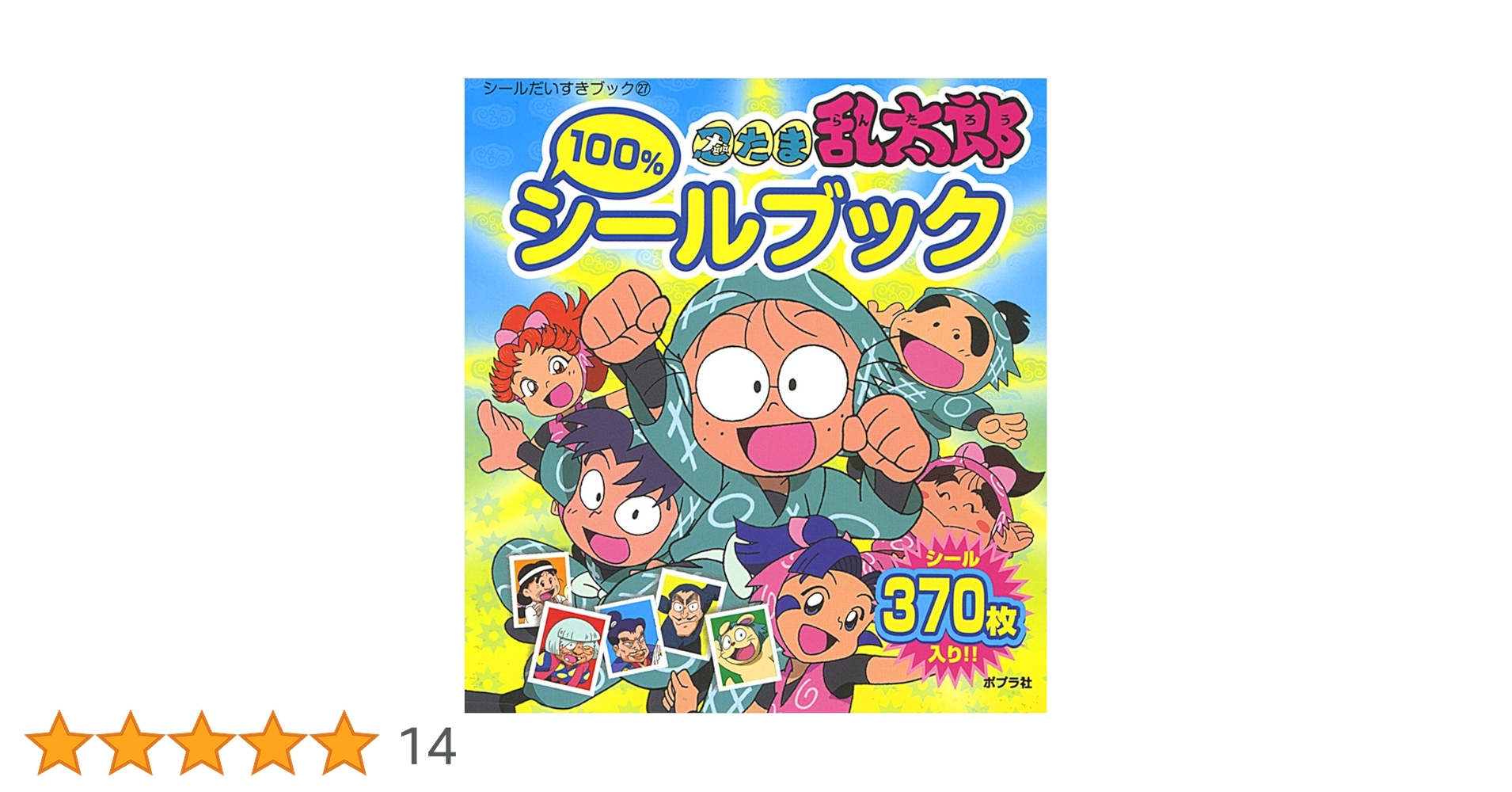 忍たま乱太郎100%シールブック (シールだいすきブック 27