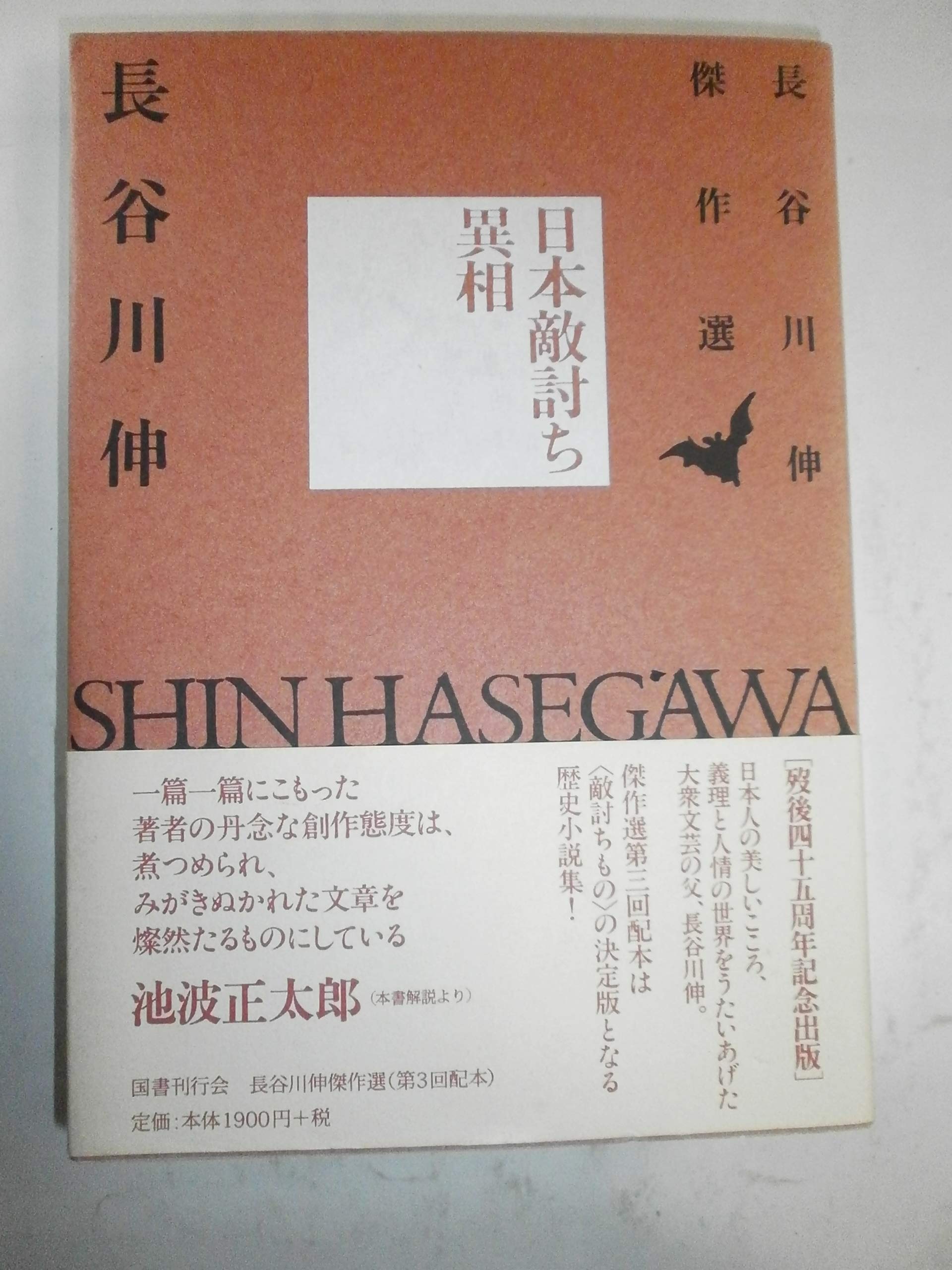 Amazon.co.jp: 日本敵討ち異相 (長谷川伸傑作選) : 長谷川 伸: 本