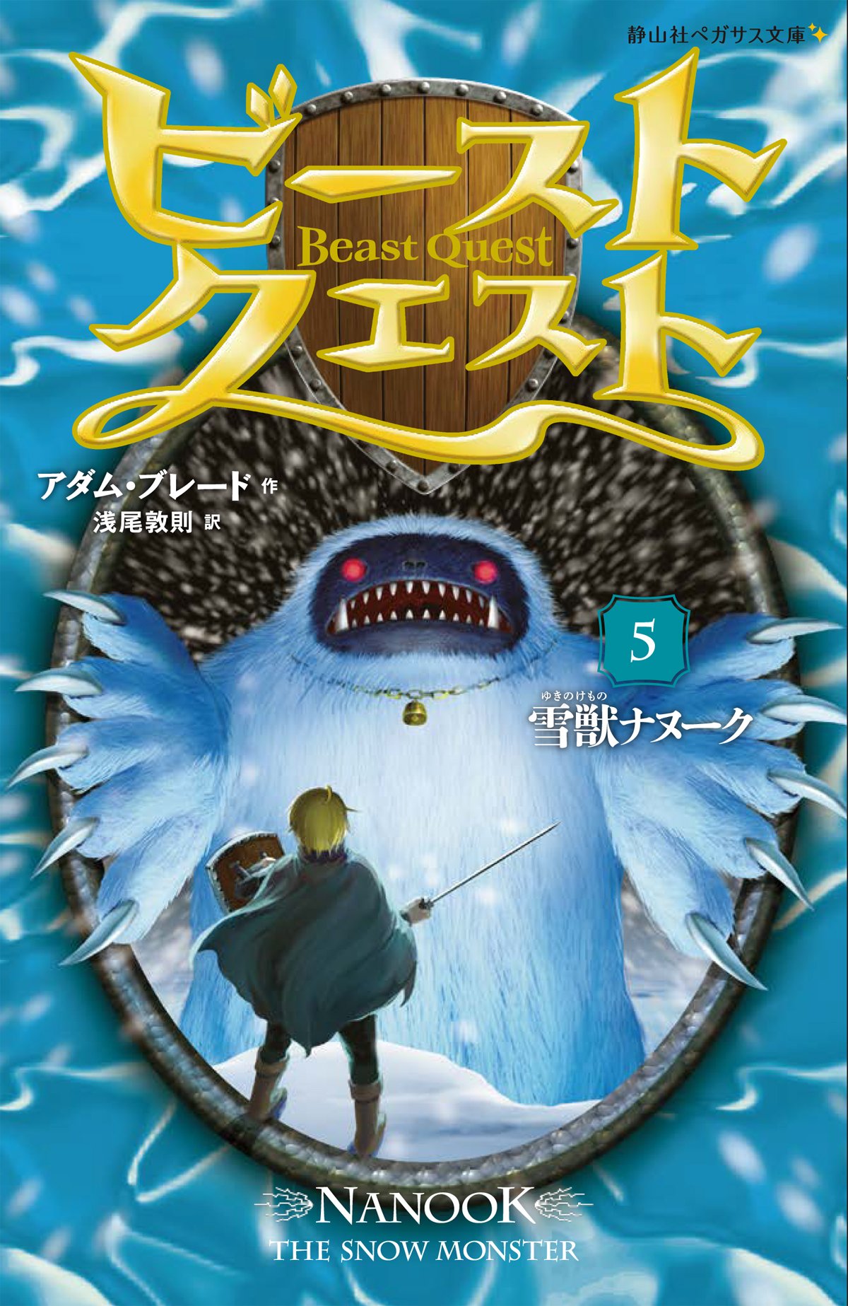 ビースト クエスト5 雪獣ナヌーク 静山社ペガサス文庫 アダム ブレード 浅尾 敦則 本 通販 Amazon ビースト クエスト5 雪獣ナヌーク 静山社ペガサス文庫 アダム ブレード 浅尾 敦則 本 通販 Amazon