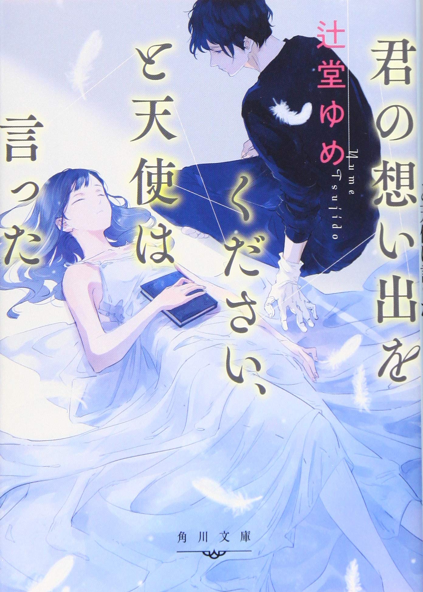 君の想い出をください と天使は言った 角川文庫 辻堂 ゆめ 本 通販 Amazon