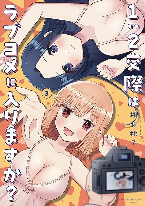 『１：２交際はラブコメに入りますか？　３巻』の表紙イラスト 電子書籍 漫画