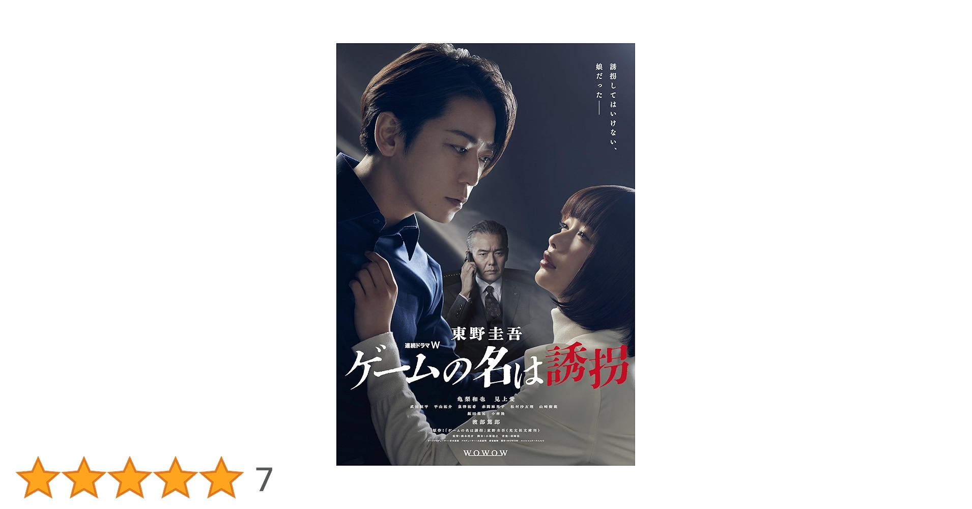 連続ドラマW 東野圭吾 ゲームの名は誘拐 Blu-ray BOX〈2枚組〉 連続ドラマW 東野圭吾 ゲームの名は誘拐 Blu-ray BOX〈2枚組〉