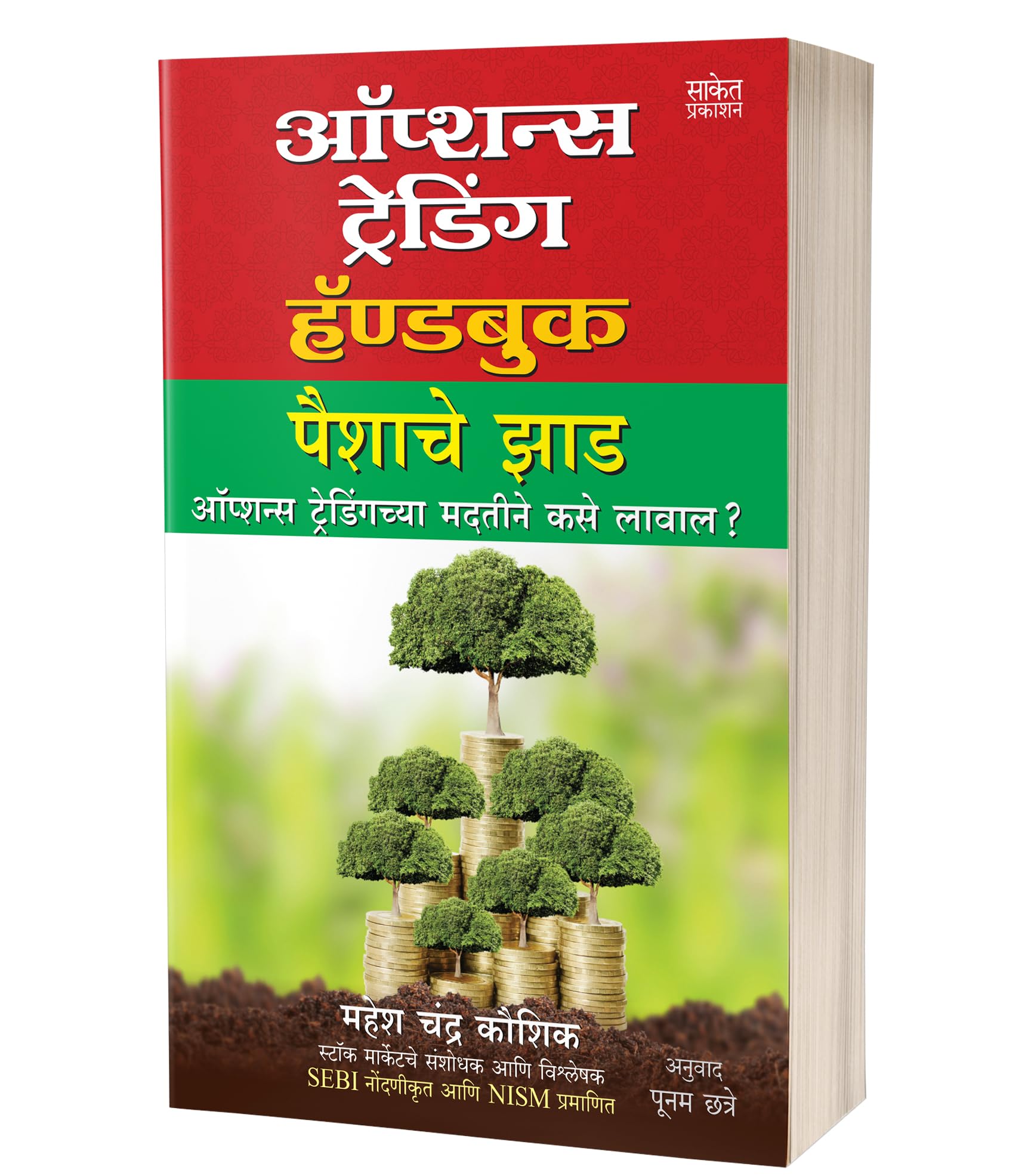 Options Trading Handbook : Mahesh Chandra Kaushik Share Market Books in Marathi Indian Stock Option Technical Analysis and Investing, Learning Guide Zone Bazar Book : द शेअर मार्केट, Sharemarket on Intraday with trends Charts Patterns इंट्राडे ट्रेडिंग, मराठी पुस्तक, प्राइस एक्शन बुक, बाजार इन झोन Bazaar, Bajar, Price Action &, Top, Simple Chart Pattern, Candlestick Charting Techniques, Stock Investing Money Mastermind, Future Intelligent Investment, Breakout Swing Forex Treding, Candle Stick for Beginners, Manasshastra Psychology Crash Course, + 10 on Strategies, Strategy ऑप्शंस, ऑप्शन, ऑप्शन्स, स्टोक, स्टॉक महेश चंद्र कौशिक Paishache 1