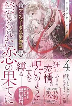 アンシェーゼ皇家物語 特典 Amazon.co.jp: アンシェーゼ皇家物語: 1 仮初め寵妃のプライド