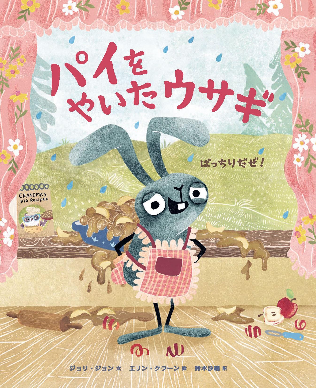 Amazon.co.jp: パイをやいたウサギ ばっちりだぜ！ : ジョリ・ジョン