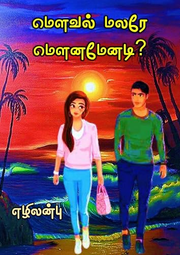 மௌவல் மலரே மௌனமேனடி? - Mouval Malare Mounamenadi?: (Tamil Edition)