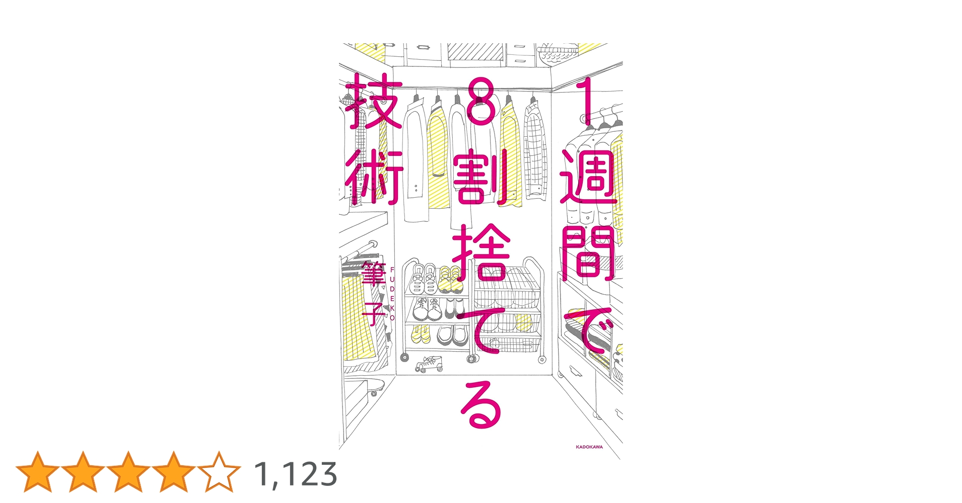 Amazon.co.jp: 1週間で8割捨てる技術 : 筆子: 本