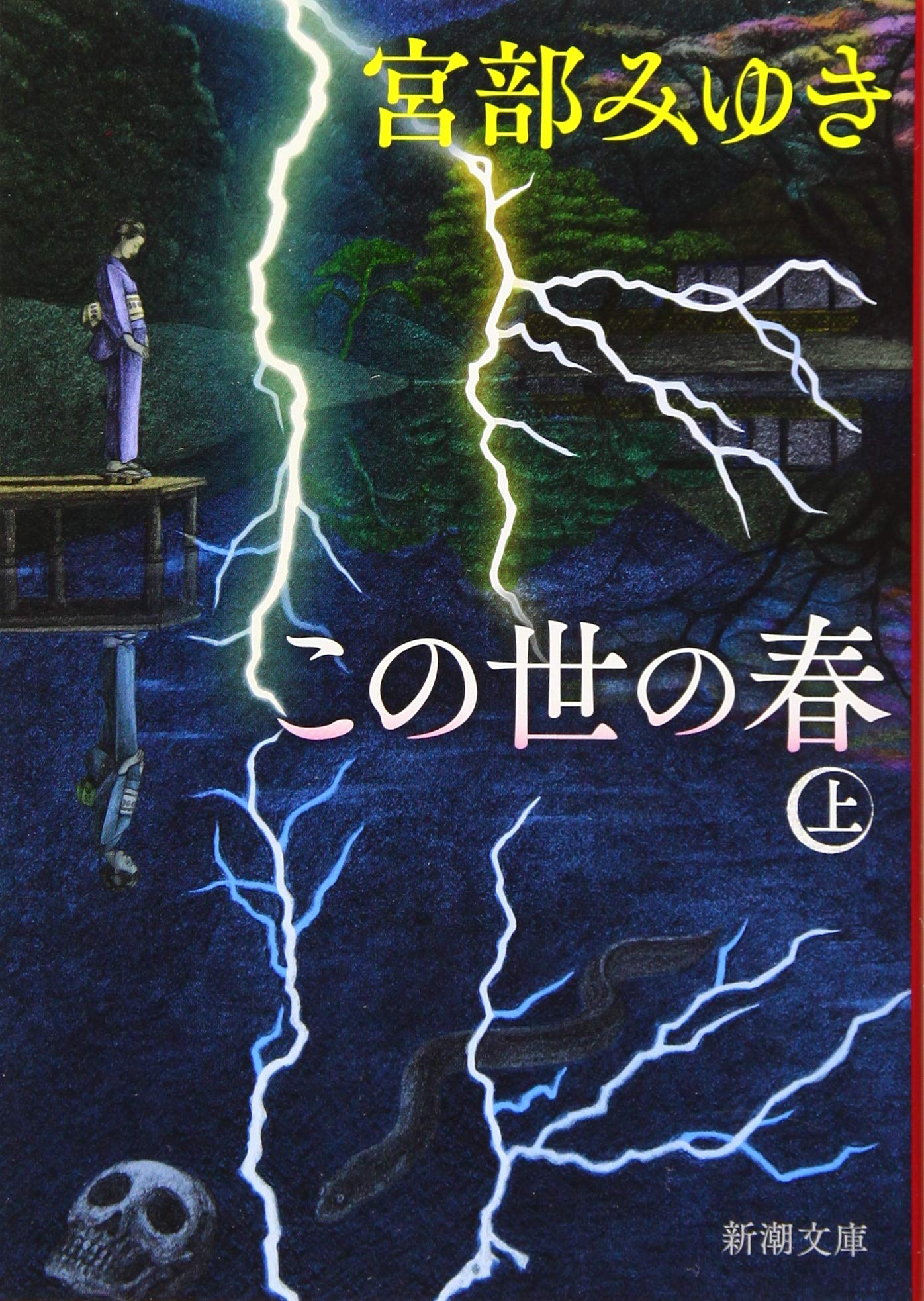 宮部 みゆき この世 の 春