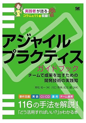 アジャイルプラクティスガイドブック チームで成果を出すための開発技術の実践知の表紙