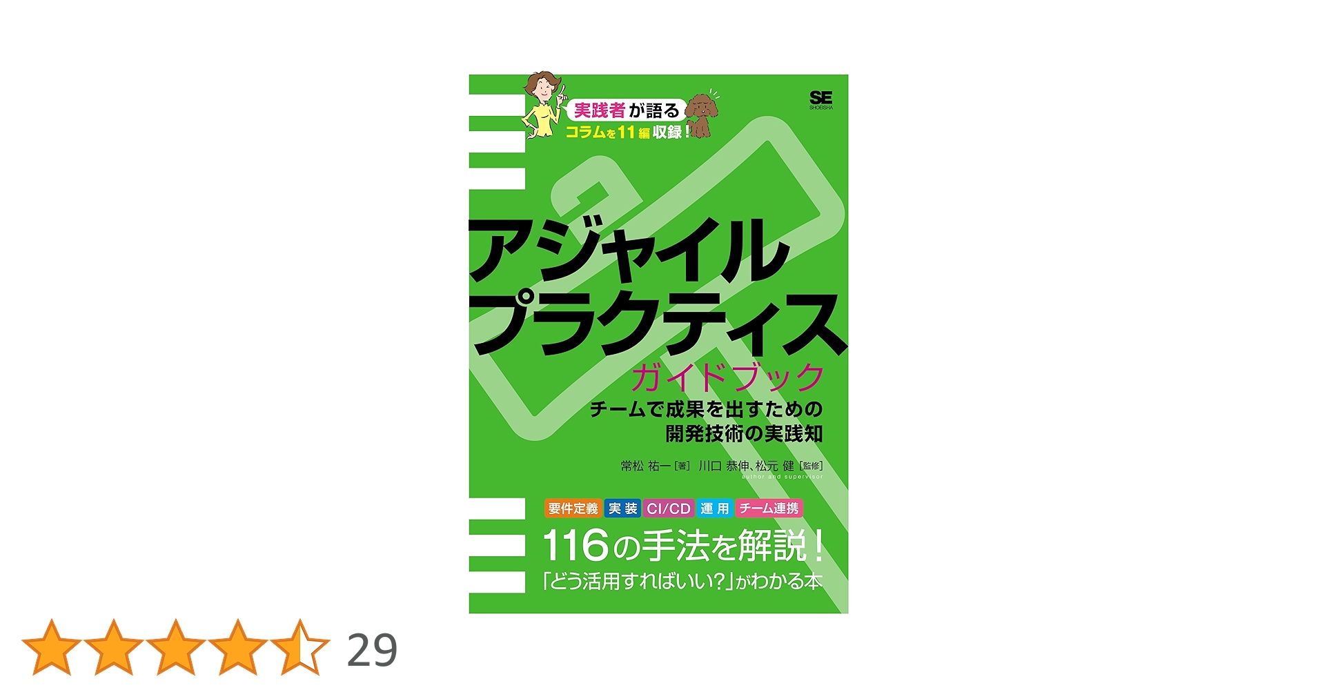アジャイルプラクティスガイドブック チームで成果を出すための