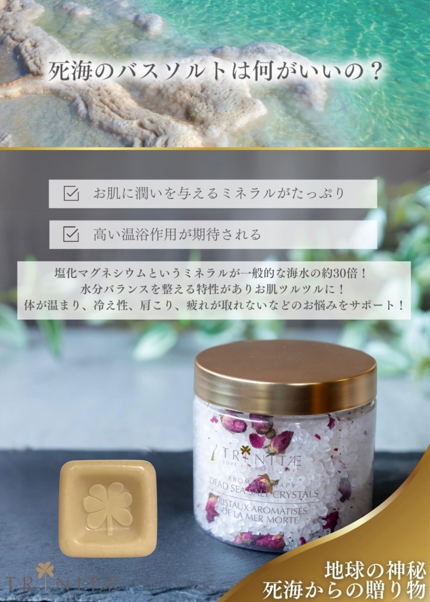 Amazon | 【トリネティ】アロマバスソルト(ローズ)＋死海ソープ 死海の