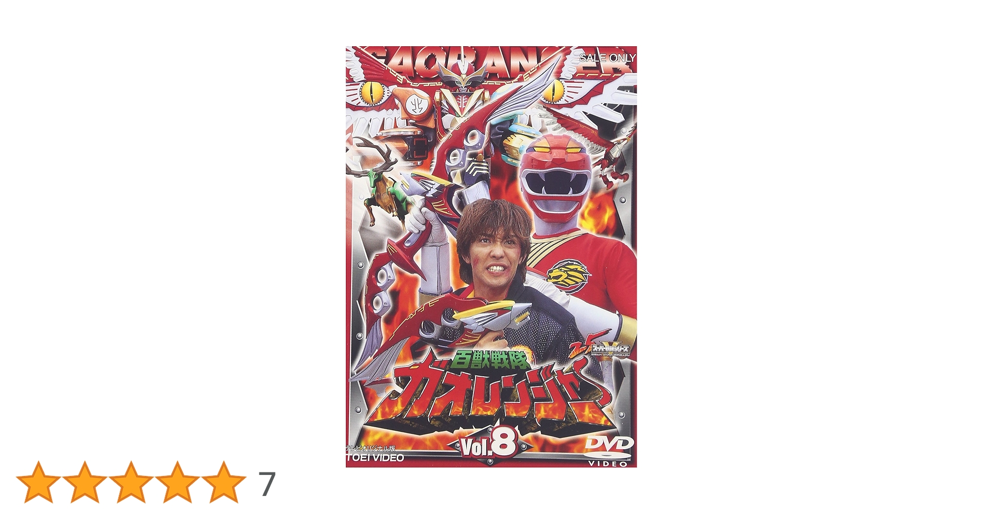 Amazon.co.jp: 百獣戦隊ガオレンジャー VOL.8 [DVD