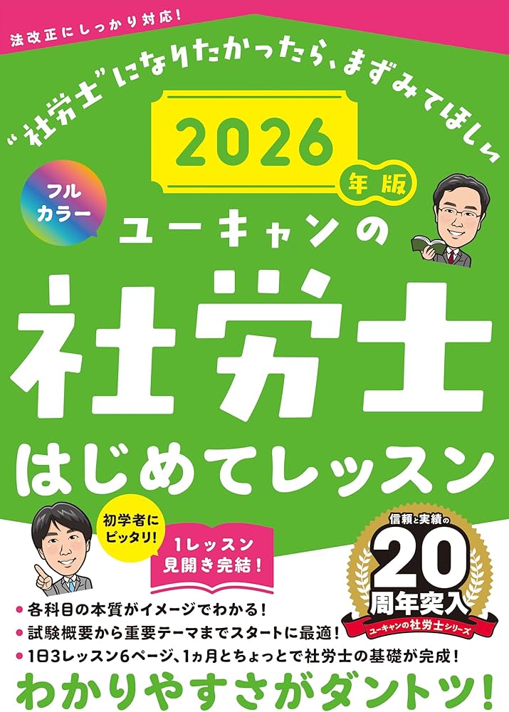 ユーキャンの社労士 はじめてレッスン 2026年版【オールカラー