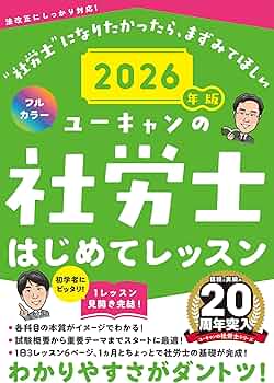 ユーキャンの社労士 はじめてレッスン 2026年版【オールカラー