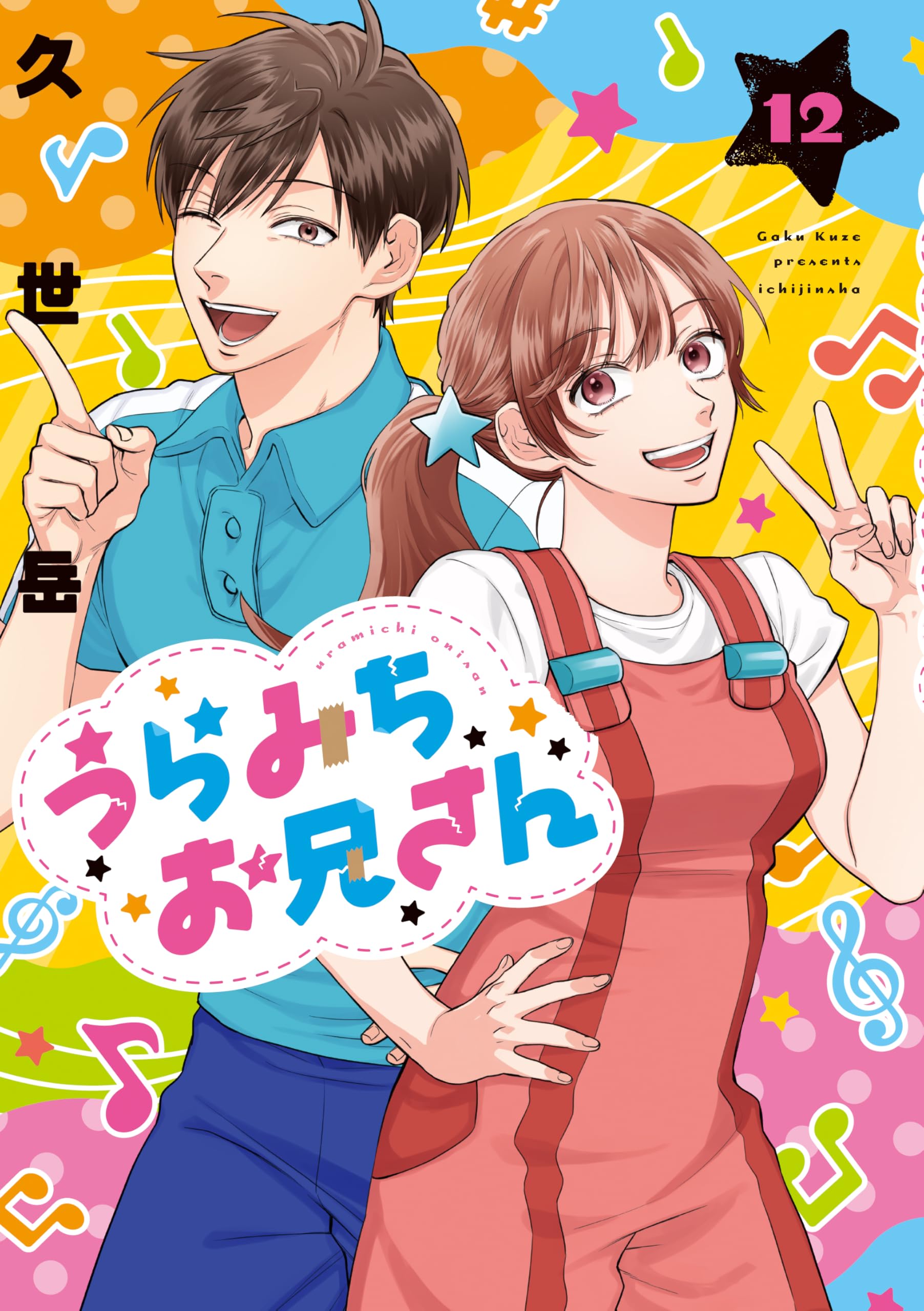 Amazon.co.jp: うらみちお兄さん (12) (comic POOL) : 久世 岳: 本