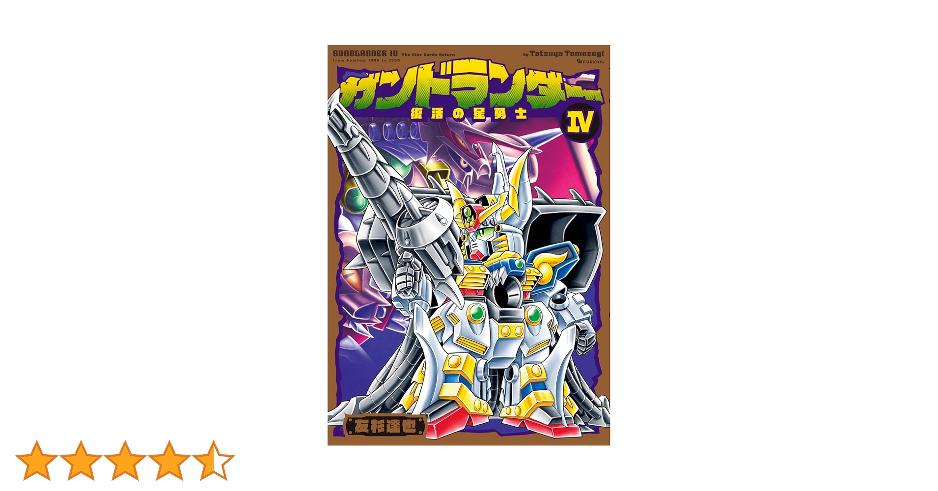 Amazon.co.jp: ガンドランダー IV 「復活の星勇士」編 : 友杉 達也: 本