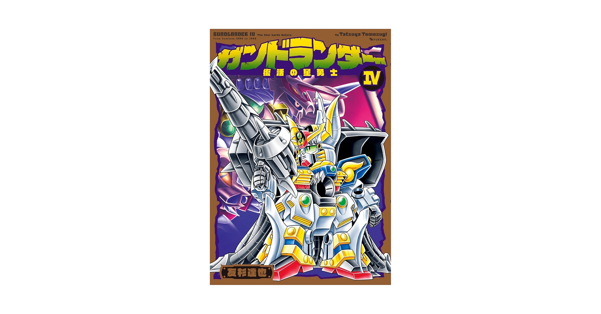 Amazon.co.jp: ガンドランダー IV 「復活の星勇士」編 : 友杉