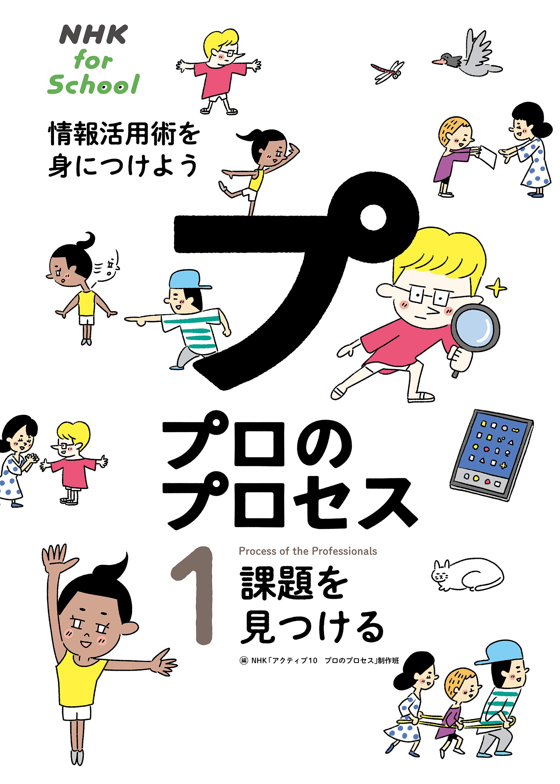 Amazon.co.jp: NHK for School プロのプロセス 情報活用術を身につけ 