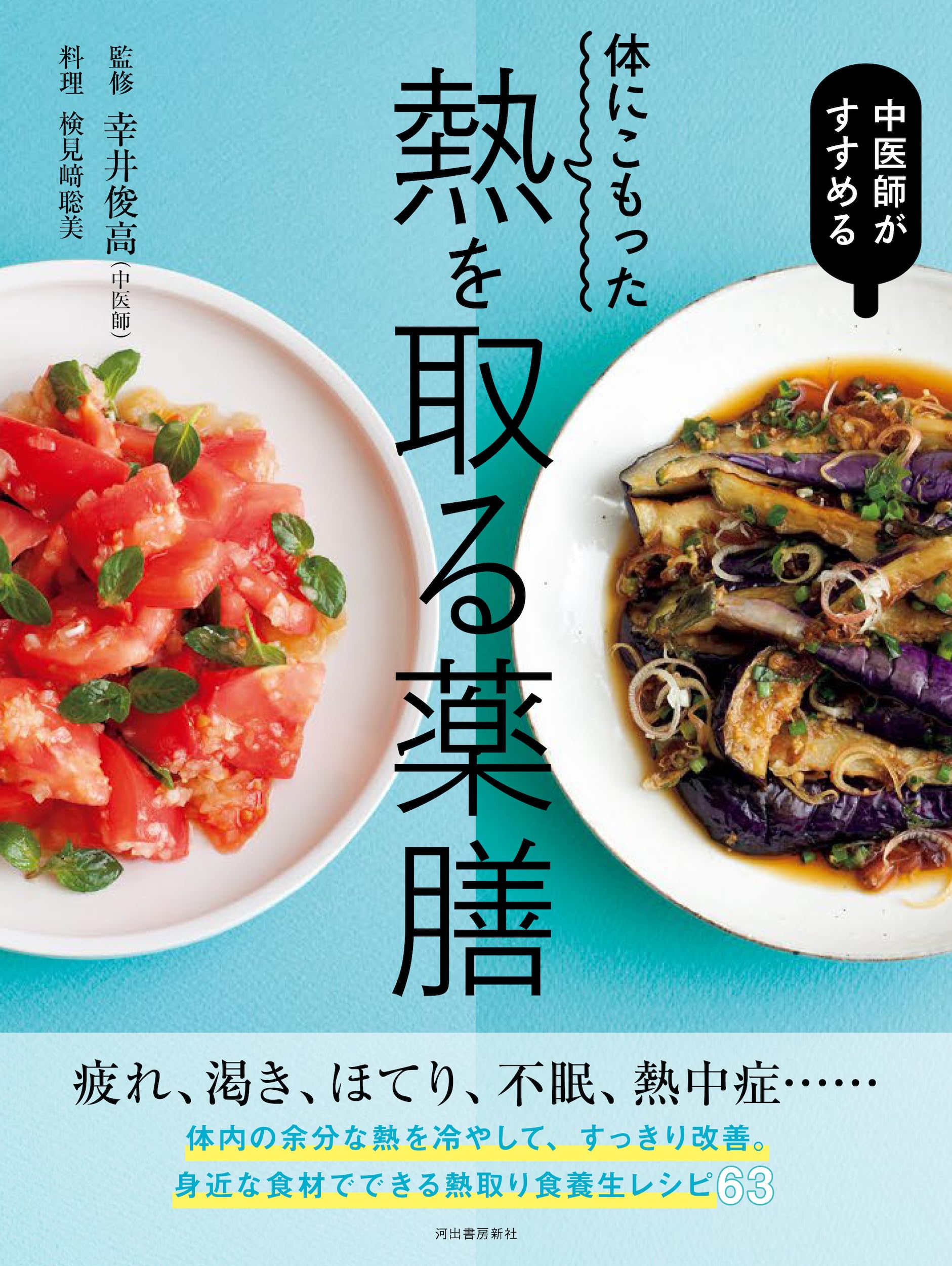 薬膳と健康料理 薬膳と健康料理