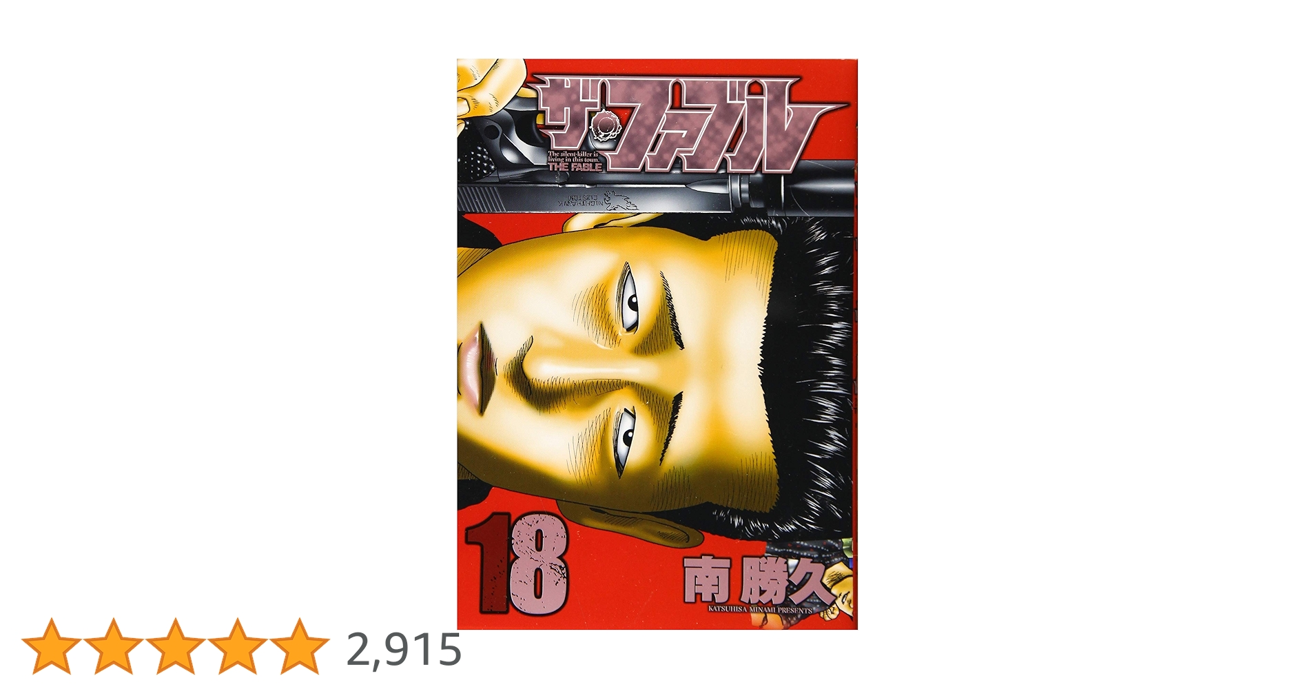 講談社 - 人気‼️】ザ・ファブル 全巻セット 1巻〜18巻‼️ Amazon.co.jp: ザ・ファブル(18) (ヤングマガジンコミックス