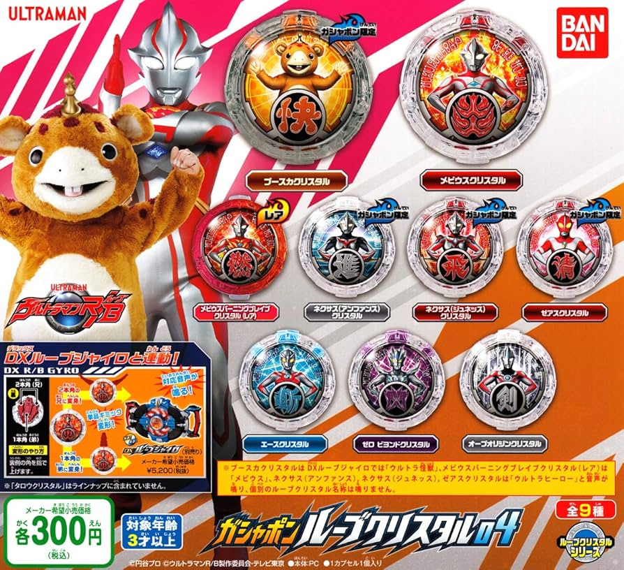 ウルトラマン　おもちゃ　まとめ売り　ルーブクリスタル　カプセル　変身セット DXルーブクリスタルセット04｜ウルトラマンおもちゃウェブ