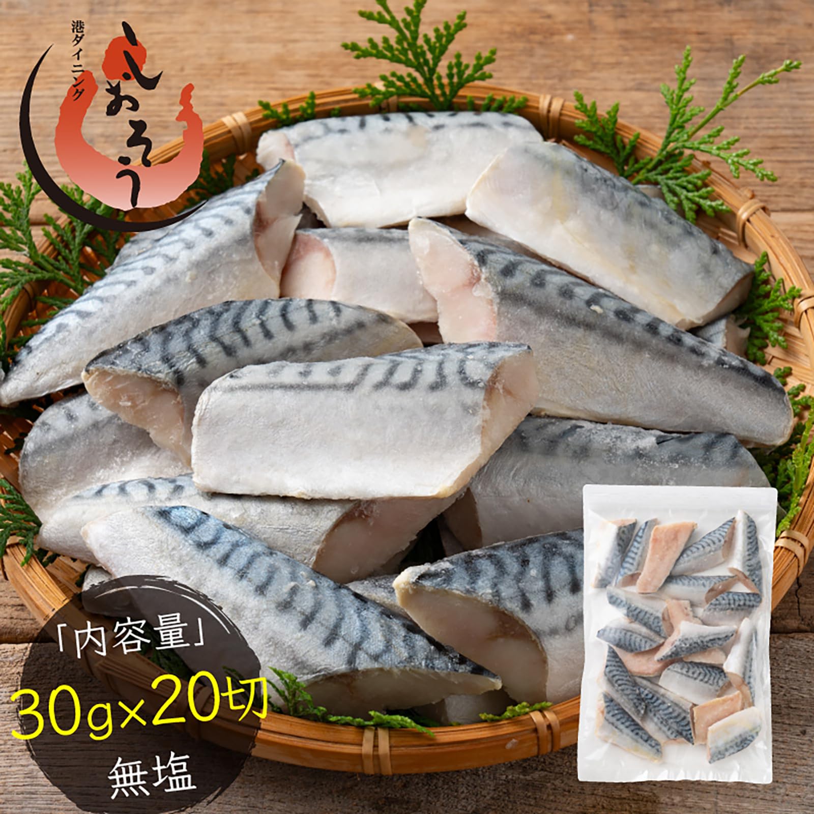 Amazon.co.jp: 港ダイニングしおそう 鯖 切り身 （30g×20切） カット