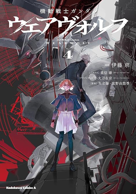『機動戦士ガンダム ウェアヴォルフ（４）』の表紙イラスト 電子書籍 漫画