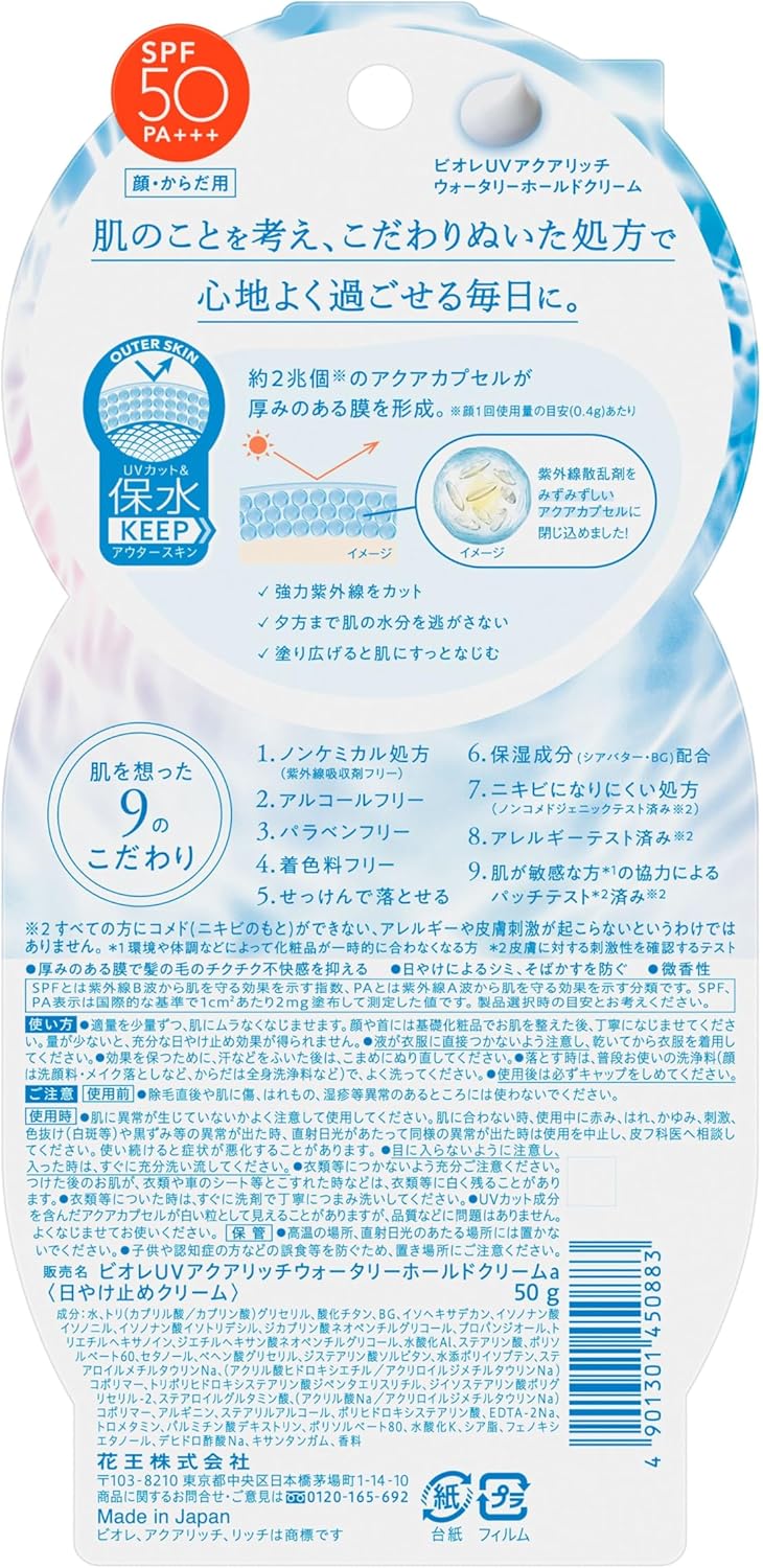 ビオレ ＵＶ アクアリッチ 水肌記憶 ウォータリーホールドクリーム 50g 日焼け止め ノンケミカル処方 SPF50