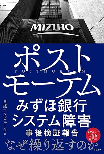 ポストモーテム みずほ銀行システム障害 事後検証報告 (日経ビジネス人文庫)の表紙