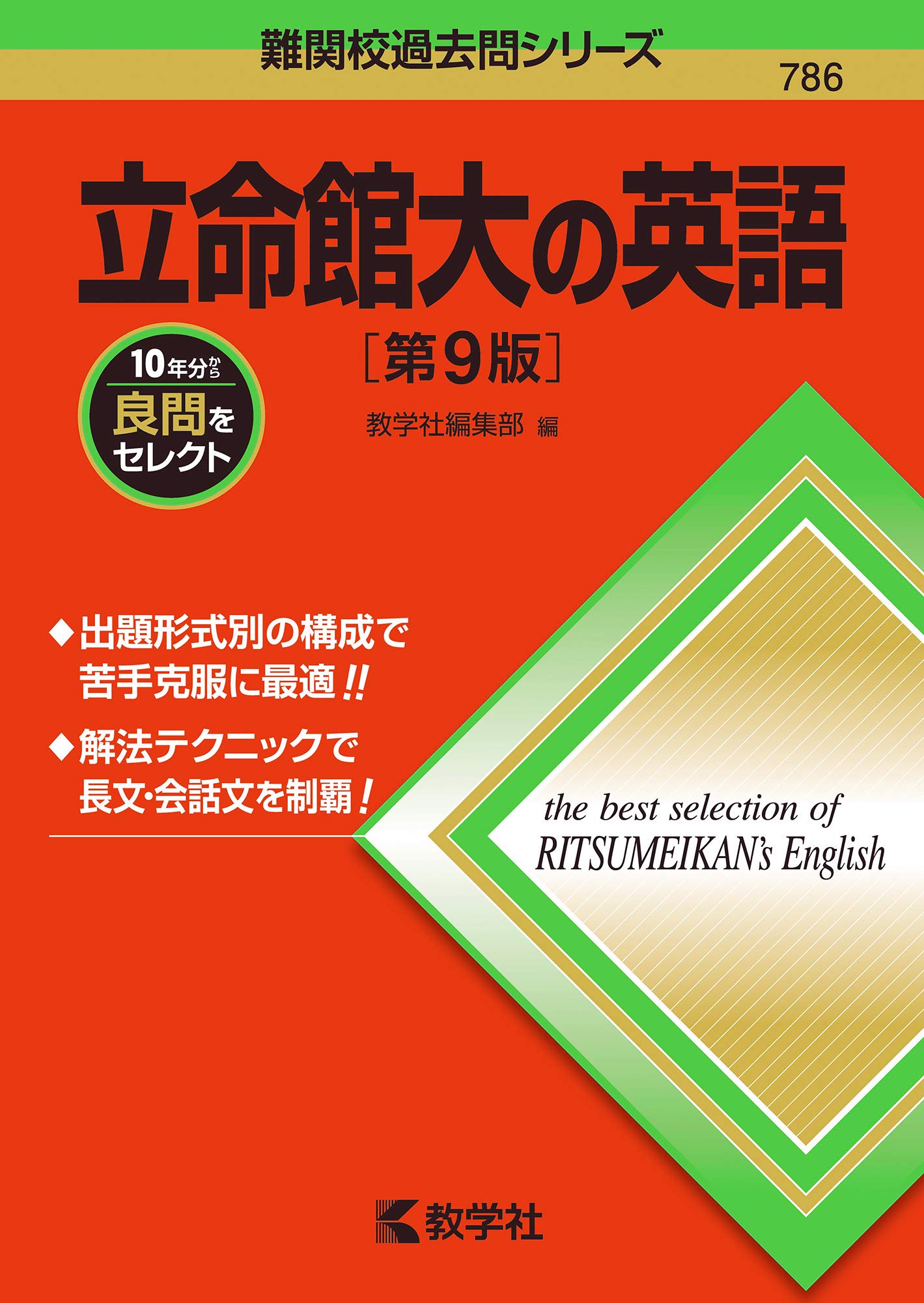 立命館大の英語[第9版] (難関校過去問シリーズ) | 教学社編集部 |本
