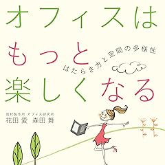 オフィスはもっと楽しくなる　はたらき方と空間の多様性