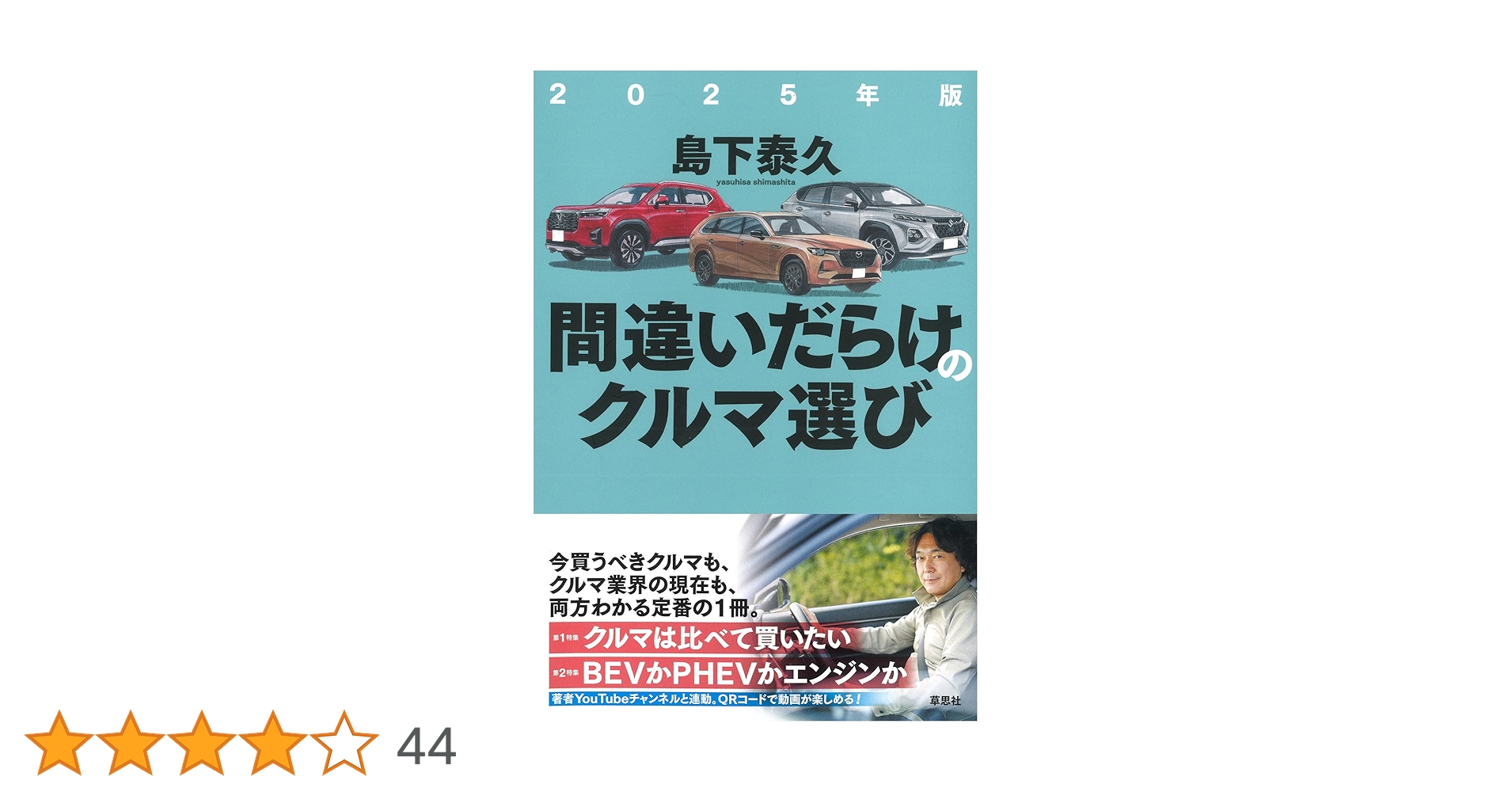 2025年版 間違いだらけのクルマ選び | 島下 泰久 |本 | 通販 | Amazon