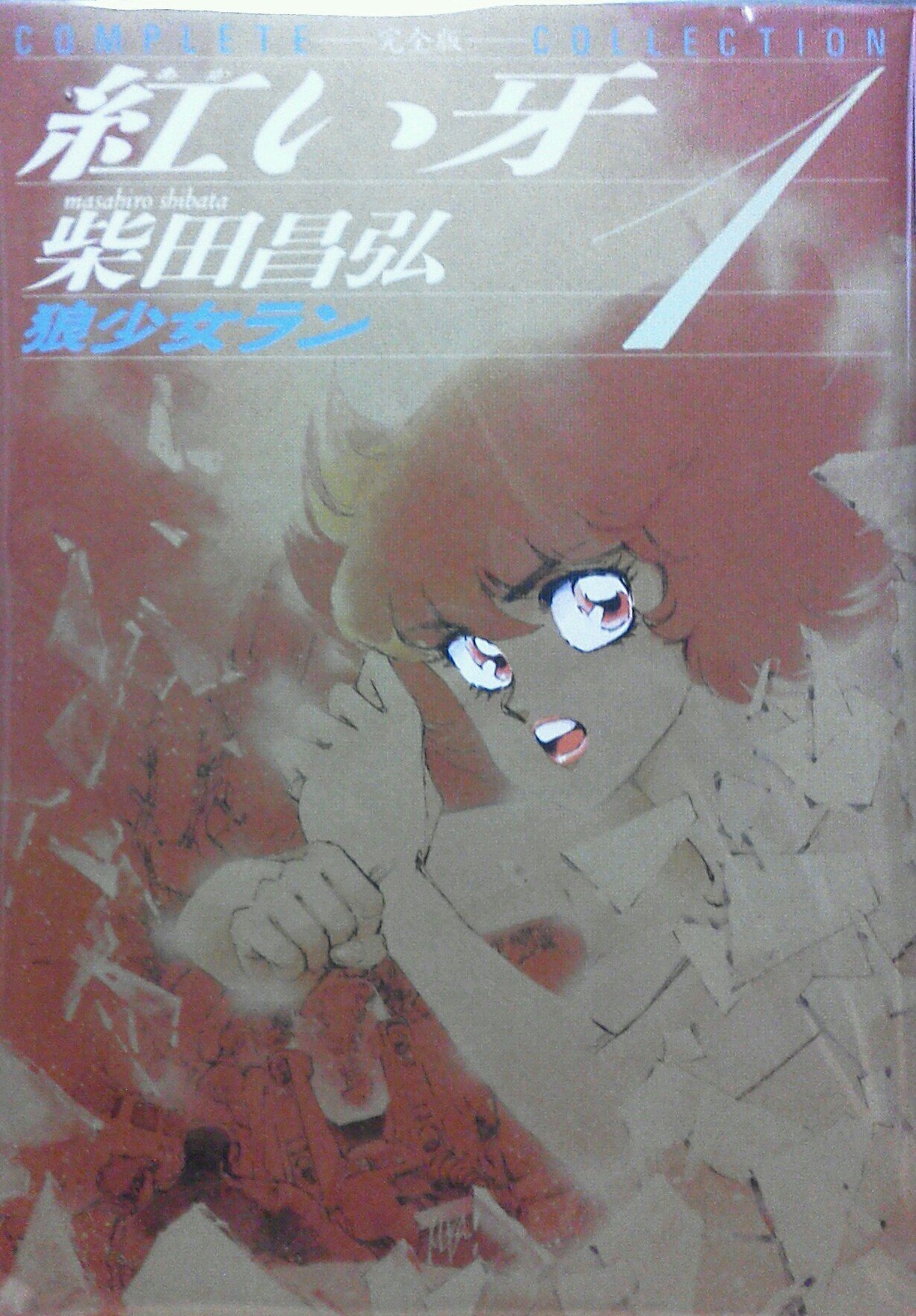 初版本　紅い牙シリーズ　柴田昌弘著 初版本 紅い牙シリーズ 柴田昌弘著