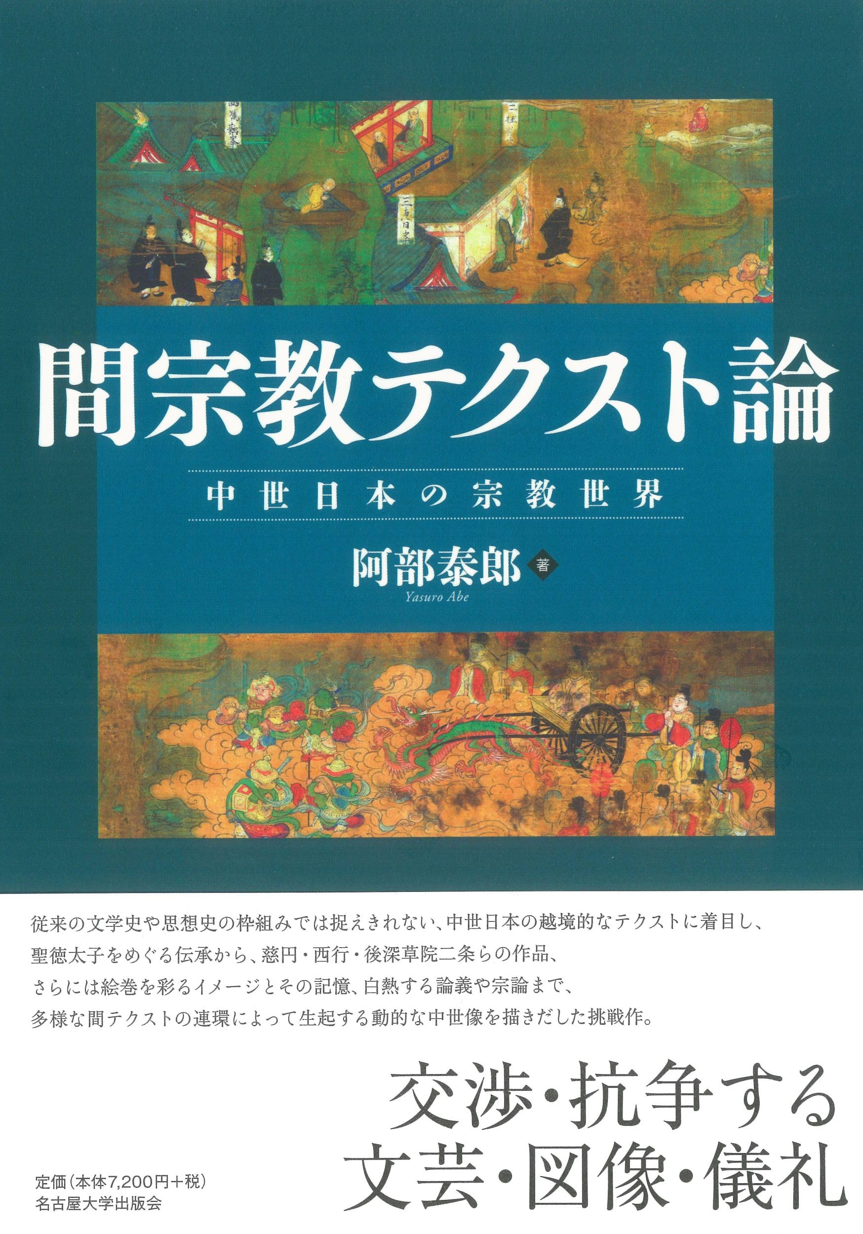 Amazon.co.jp: 間宗教テクスト論―中世日本の宗教世界― : 阿部 泰郎: 本